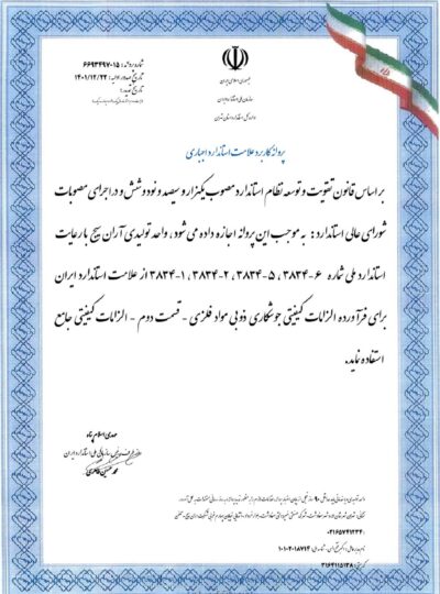 پروانه-استاندارد-شرکت-آران-سیج-400x540