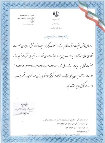 پروانه-استاندارد-شرکت-توحید-سازه-و-صنعت-شمال-400x545