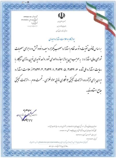 پروانه-استاندارد-شرکت-نوین-سازان-شتابکار-400x546